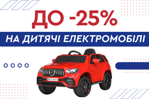 До -25% на дитячі електромобілі