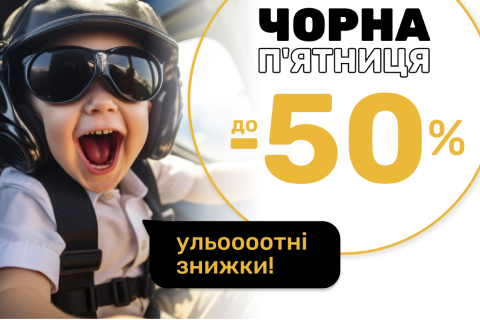 Ульоооотные скидки! Черная пятница: до -50%!