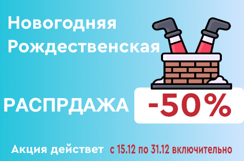 Новогодняя и Рождественская распродажа!