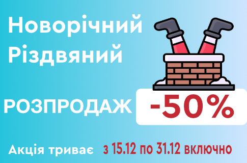 Новорічний та Різдвяний розпродаж!