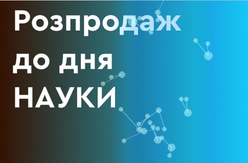 Розпродаж до дня науки