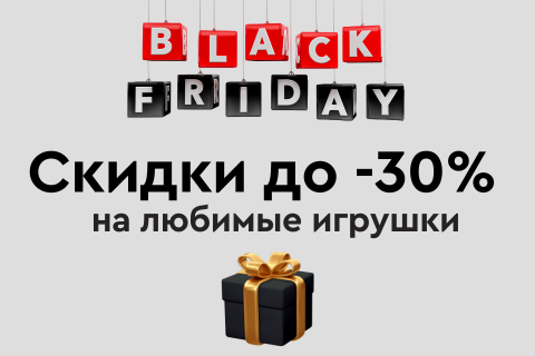 До -30% на любимые игрушки