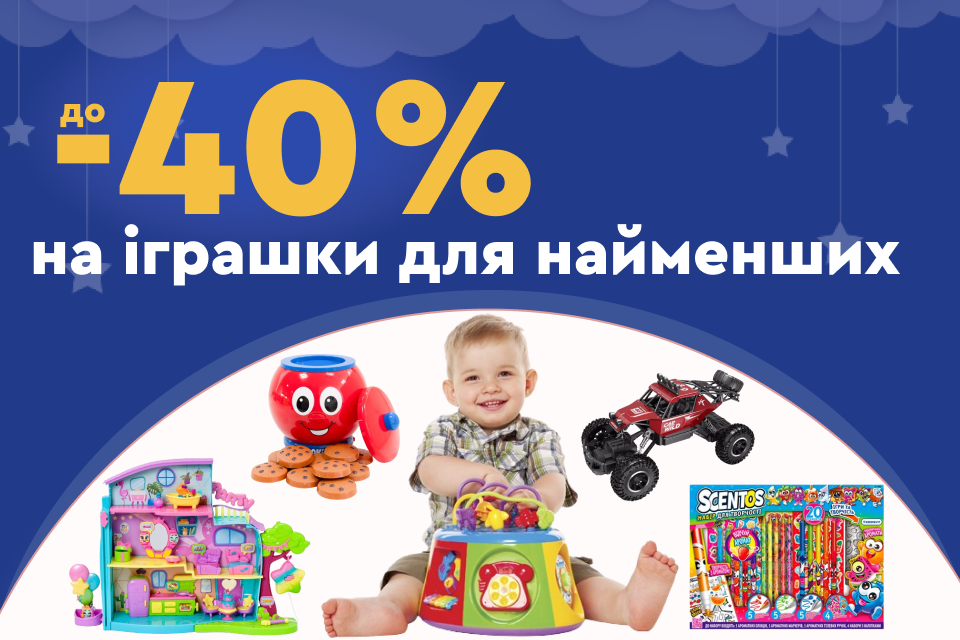 До -40% на круті іграшки для найменших