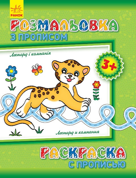 Розмальовка з прописами. Леопард і компанія (ру) 551004