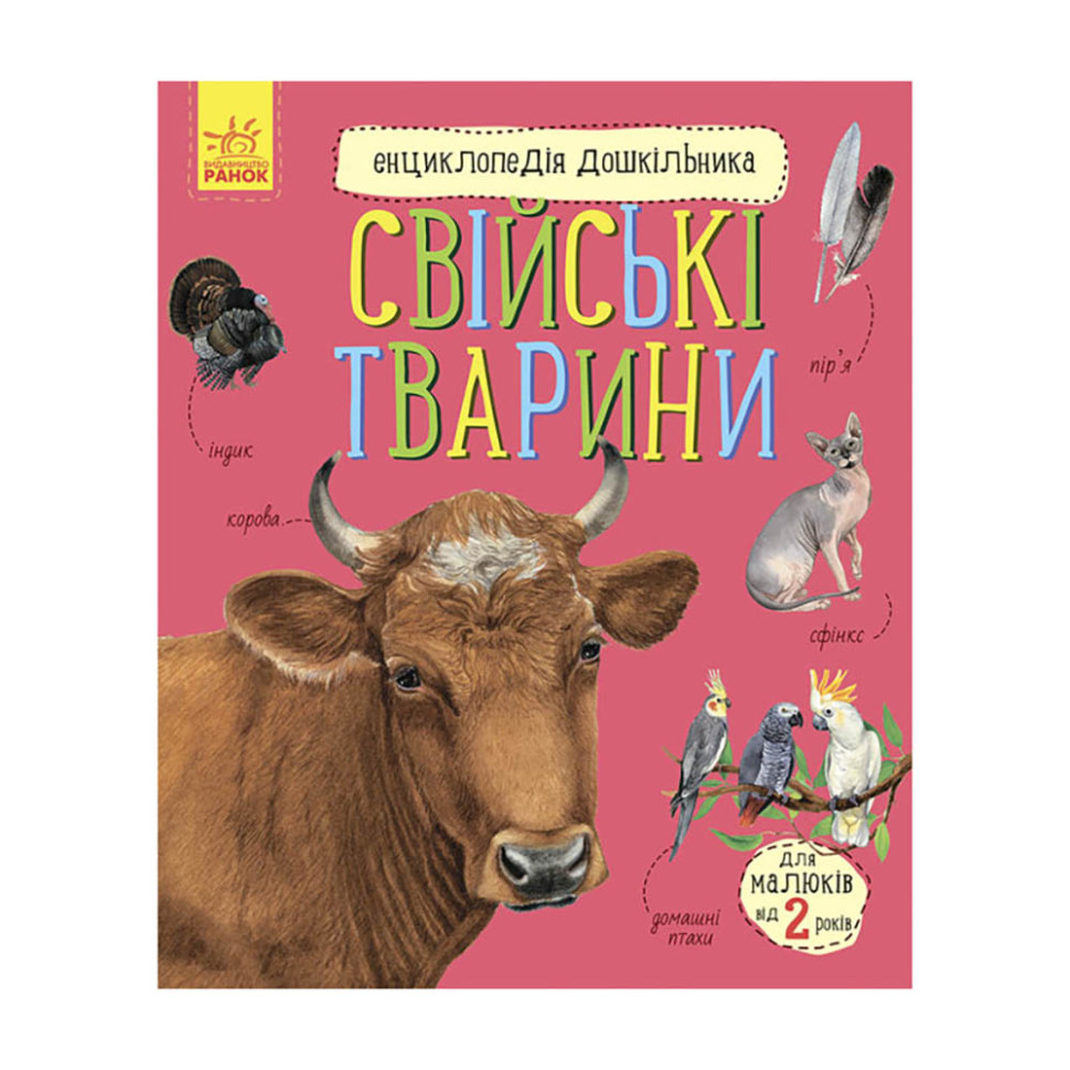 Энциклопедия дошкольника Домашние животные Ранок 614029 для самых маленьких