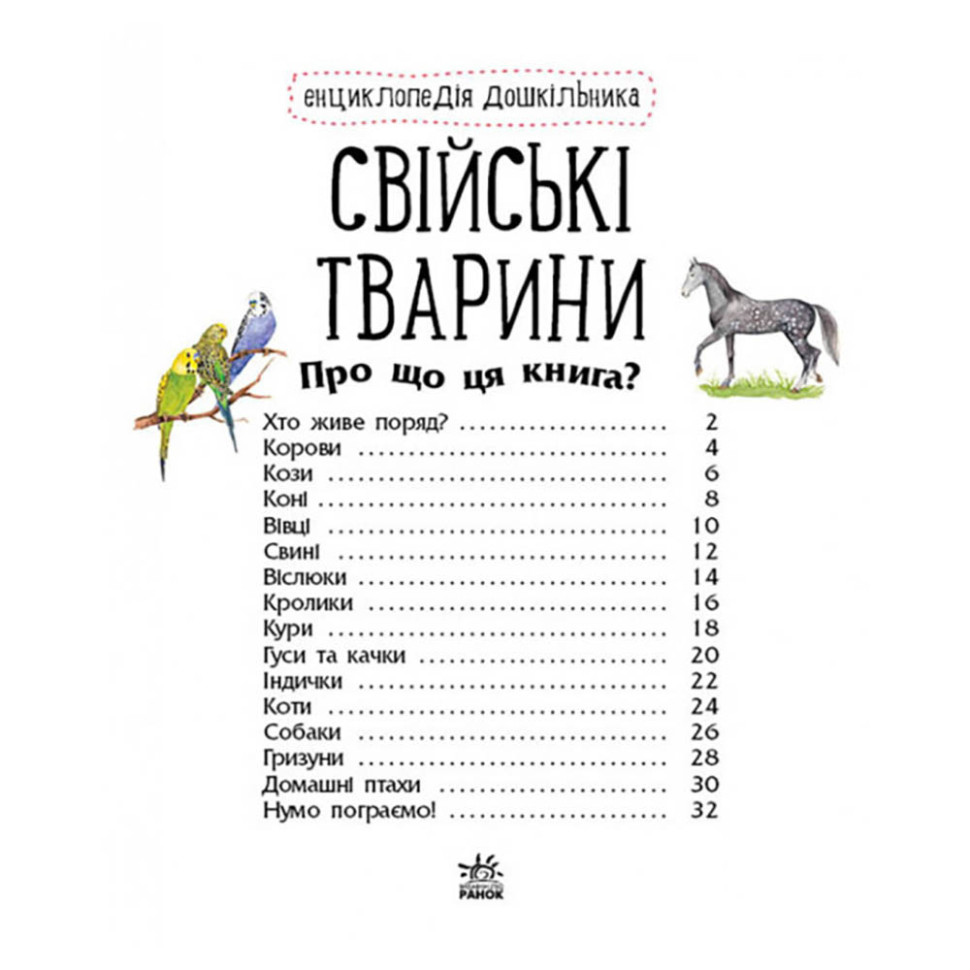 Энциклопедия дошкольника Домашние животные Ранок 614029 для самых маленьких