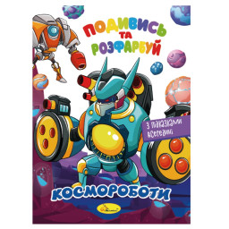 Книжка Розмальовка "Подивись і розфарбуй Космороботи" Апельсин РМ-44-05 з підказками в середині