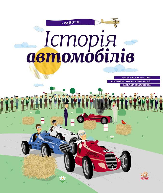 Детская энциклопедия: История автомобилей (у) 626003                                                   