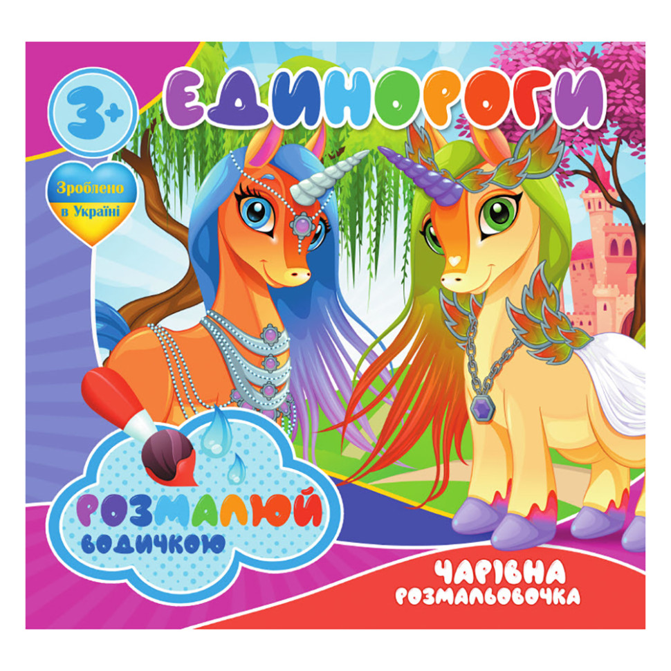 Водные раскраски Единороги Jumbi RI07092003, 4 картинки