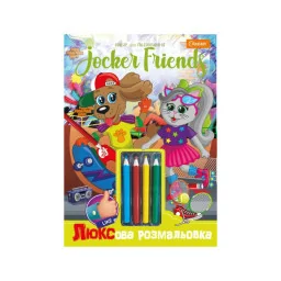 Детская раскраска "Люкс Jocker friends" A4 Апельсин НТ-03-02 с цветными карандашами
