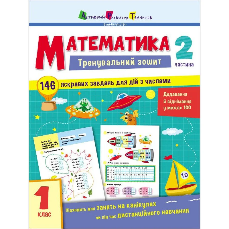 Тренувальний зошит: Математика 1 клас 2 частина Ранок 19702 українська мова