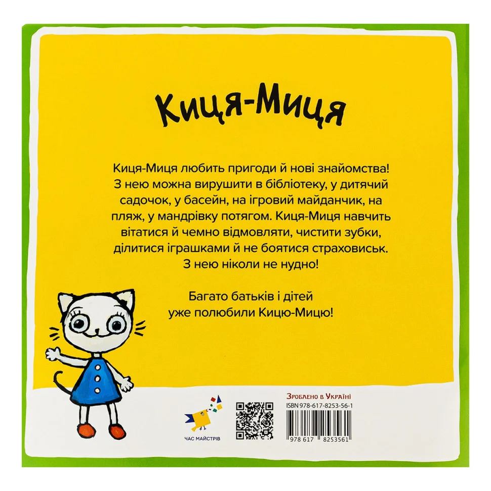 Дитяча книжка Киця-Миця на тракторі Час майстрів 253561, 24 сторінки