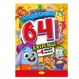Книжка Раскраска-игрушка "Родничок" Апельсин РМ-06-04
