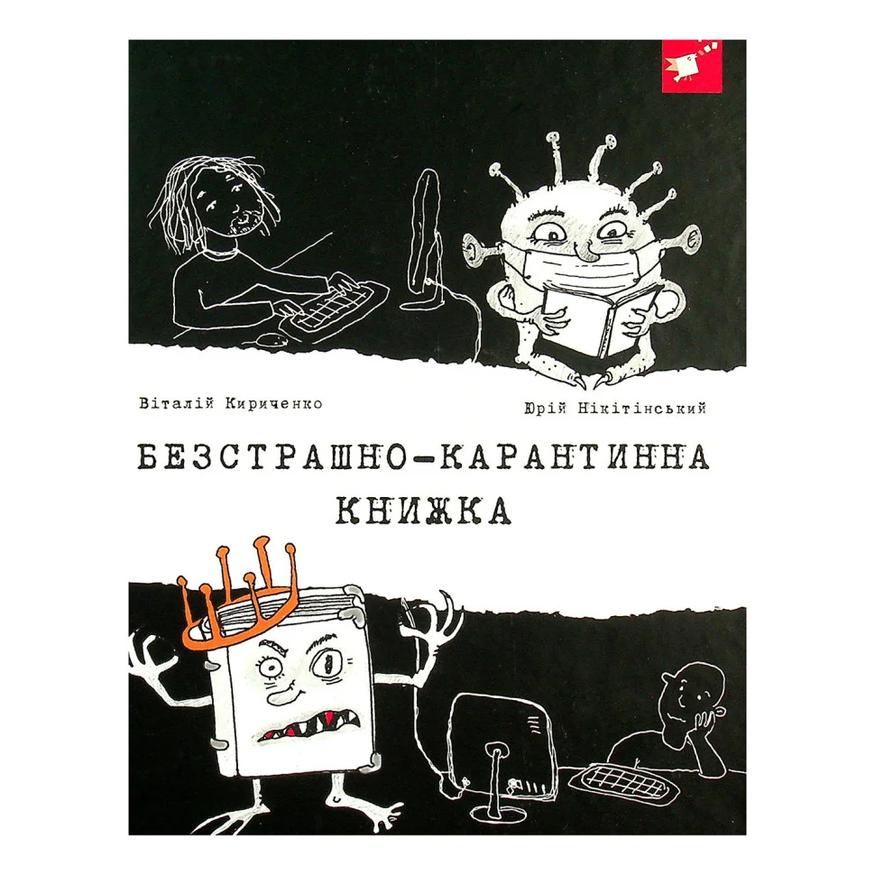Психологічна Безстрашно-карантинна книга Час майстрів 153494, 104 сторінки