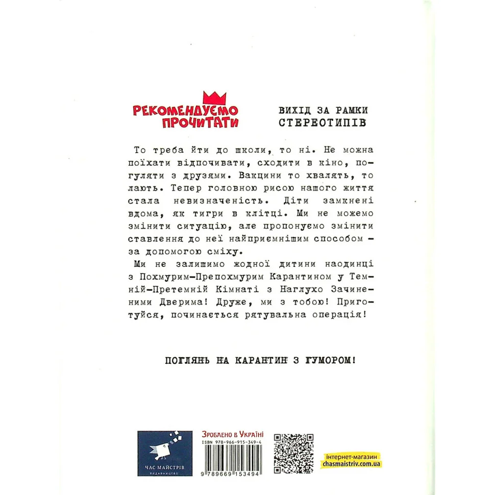 Психологічна Безстрашно-карантинна книга Час майстрів 153494, 104 сторінки