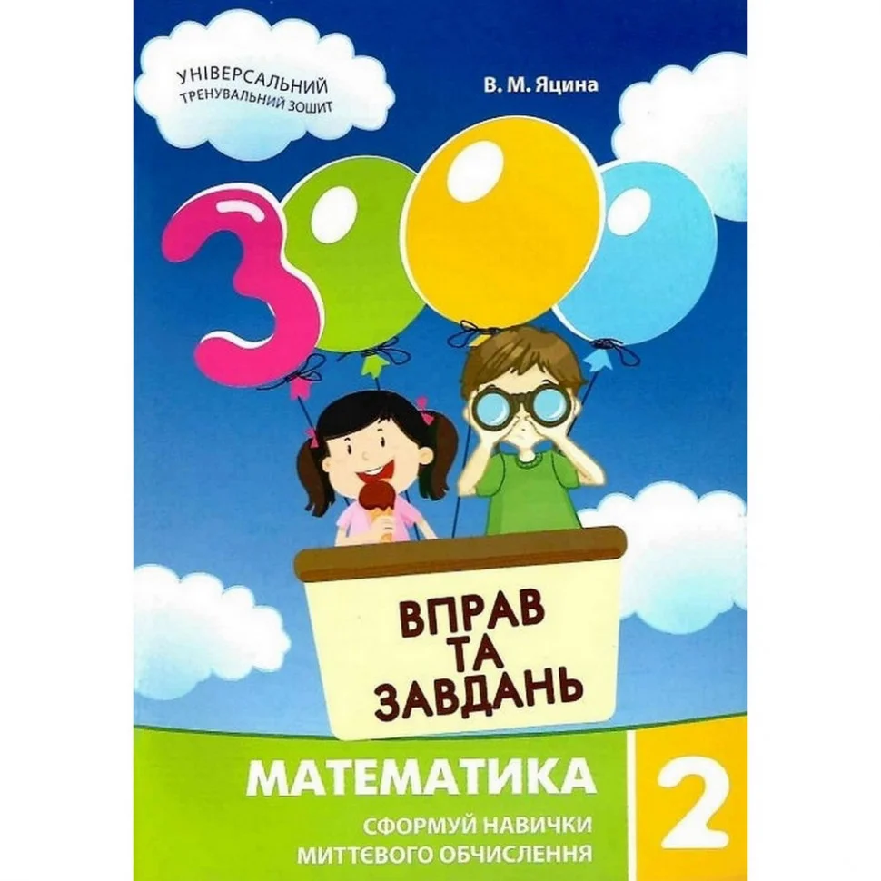 Навчальна книга 3000 вправ та завдань. Математика 2 клас Час майстрів 153265