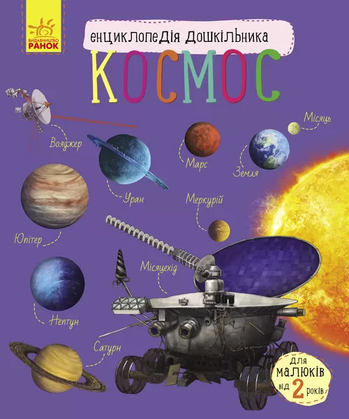 Энциклопедия дошкольника (новая) : Космос (у) 614009