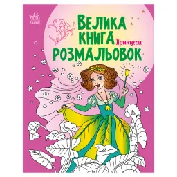 Большая книга раскрасок Принцессы Ранок 1736008, 64 страницы