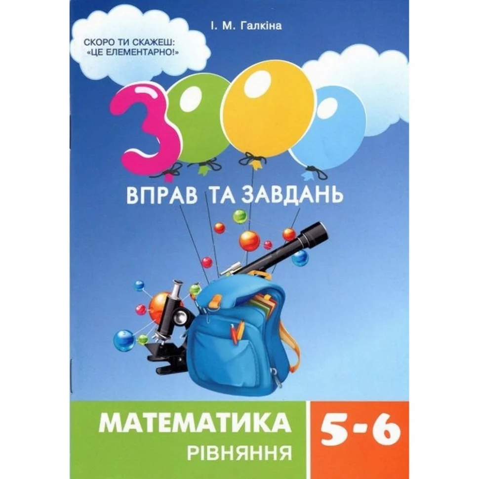 Навчальна книга 3000 вправ та завдань. Математика 5-6 клас. Рівняння Час майстрів 152947