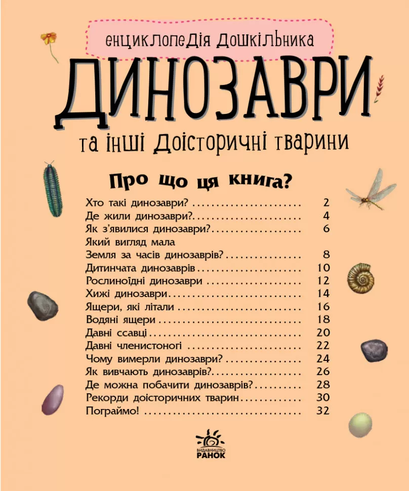 Енциклопедія дошкільника (нова) : Динозаври (у) 614022