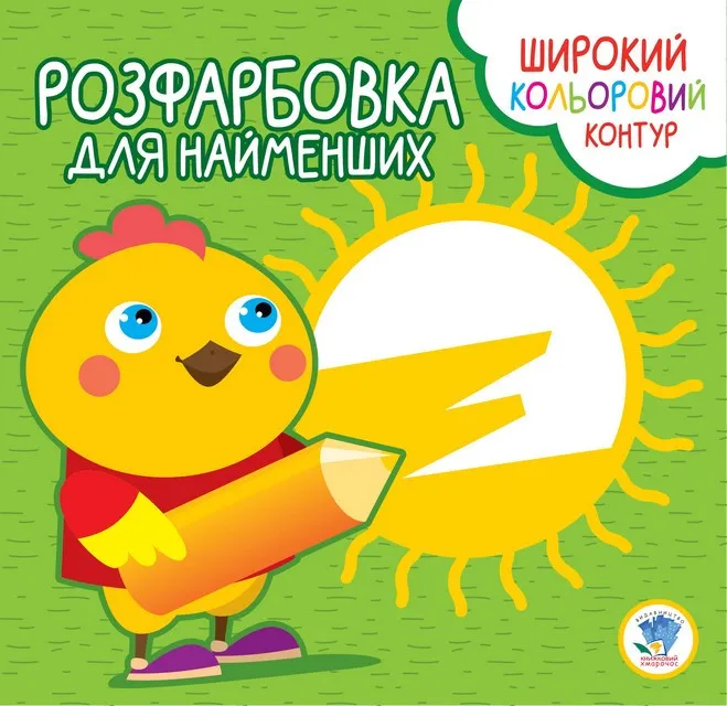 Розмальовка з кольоровим контуром 