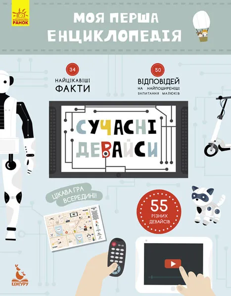 Моя перша енциклопедія. Сучасні девайси укр. 866004