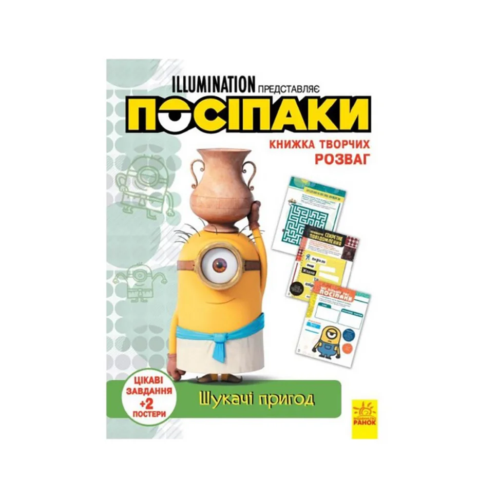 Книга творчих розваг Міньйони Шукачі пригод Ранок 1373007 з постерами