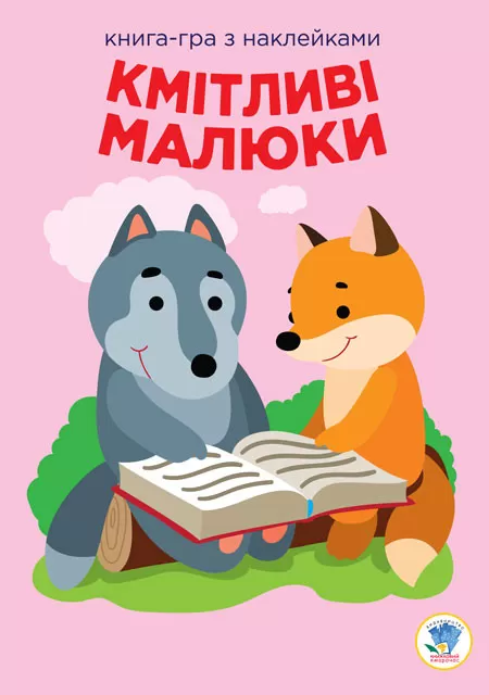 Книга Серія: Розвивайка. Кмітливі діти. Лісова малеча (укр.) 402955