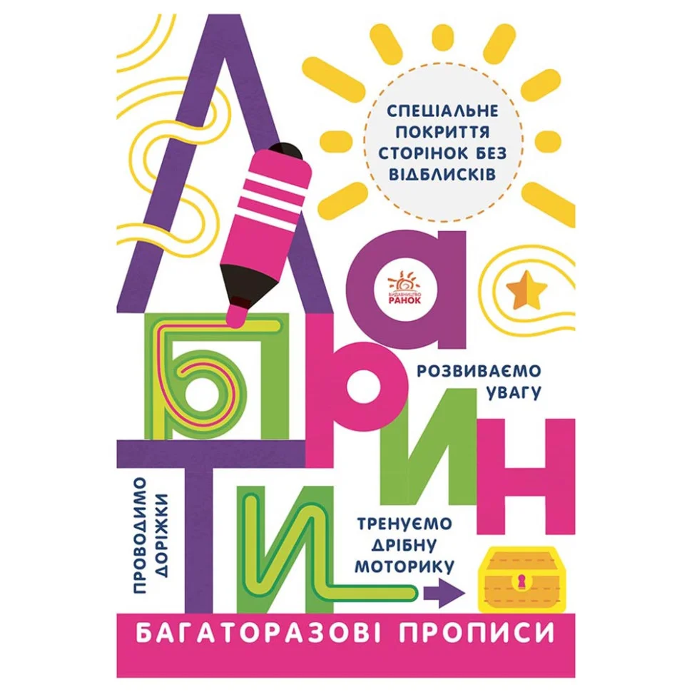 Багаторазові прописи Лабіринти Ранок 695010 українською