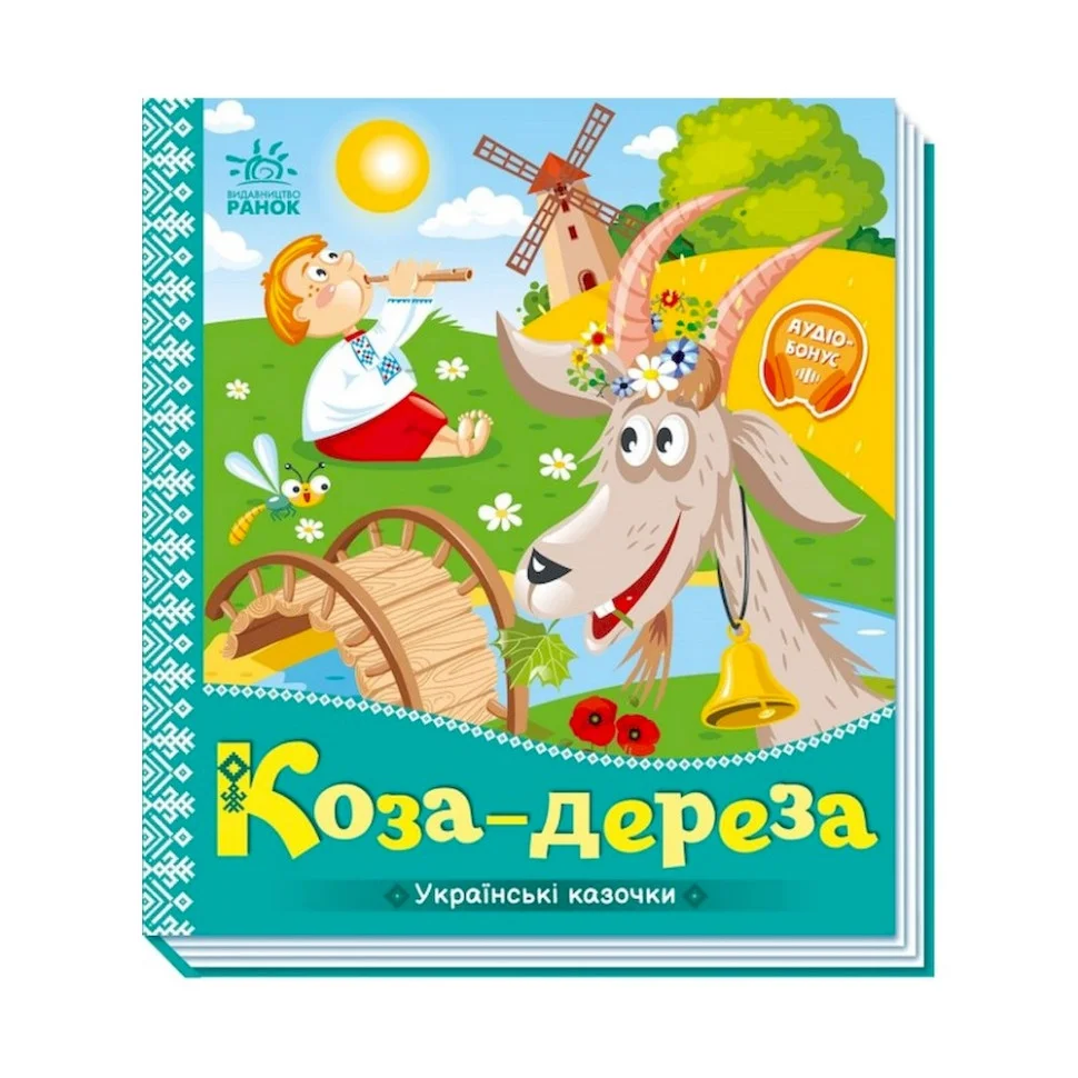Украинские сказочки Коза-дереза Ранок 1722003 аудио-бонус