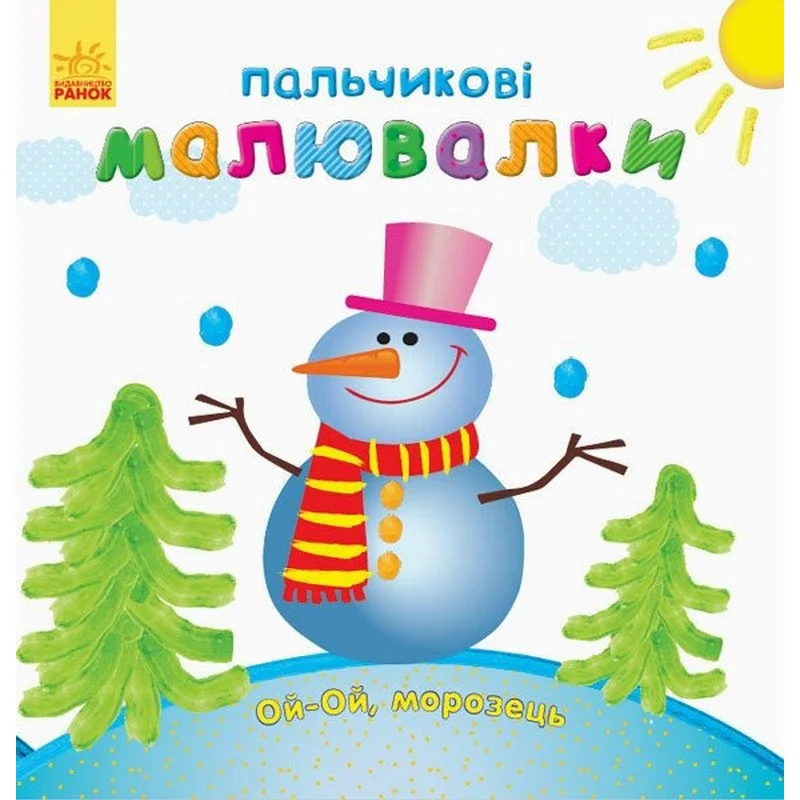Дитяча розмальовка 