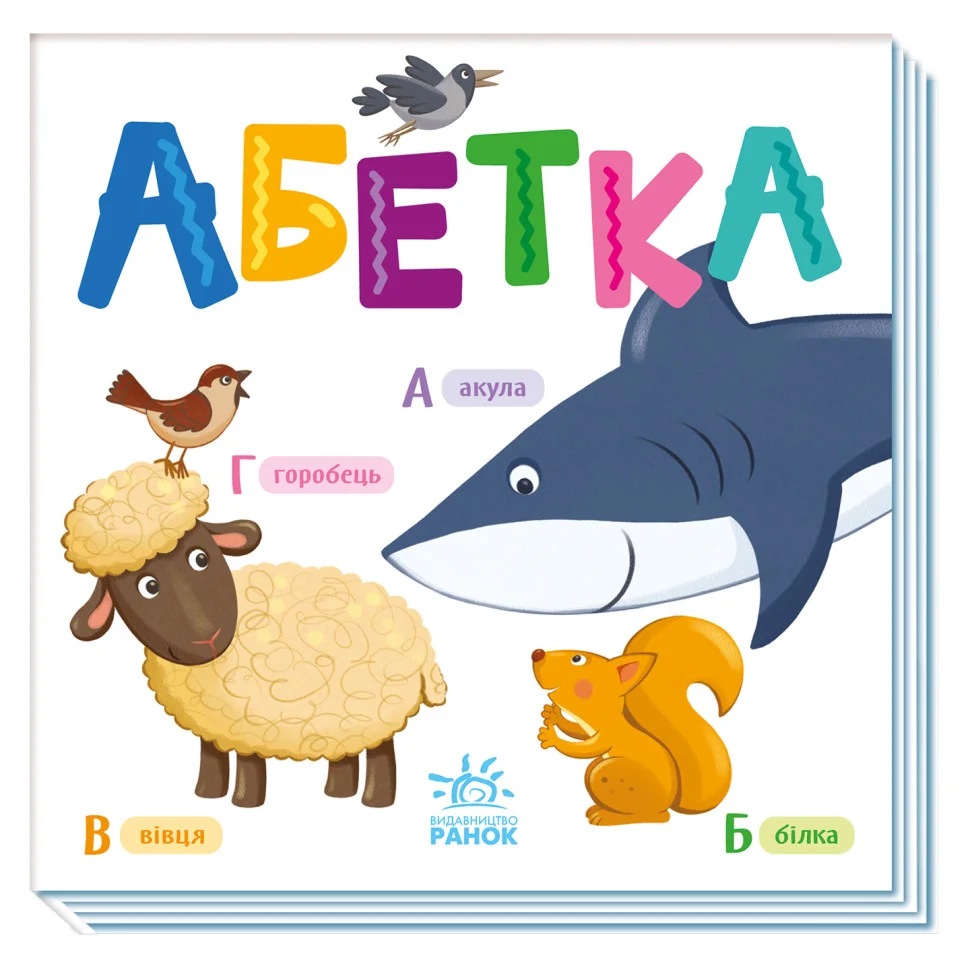 Картонна книжечка Розумний малюк Абетка Ранок 1630001, 16 сторінок