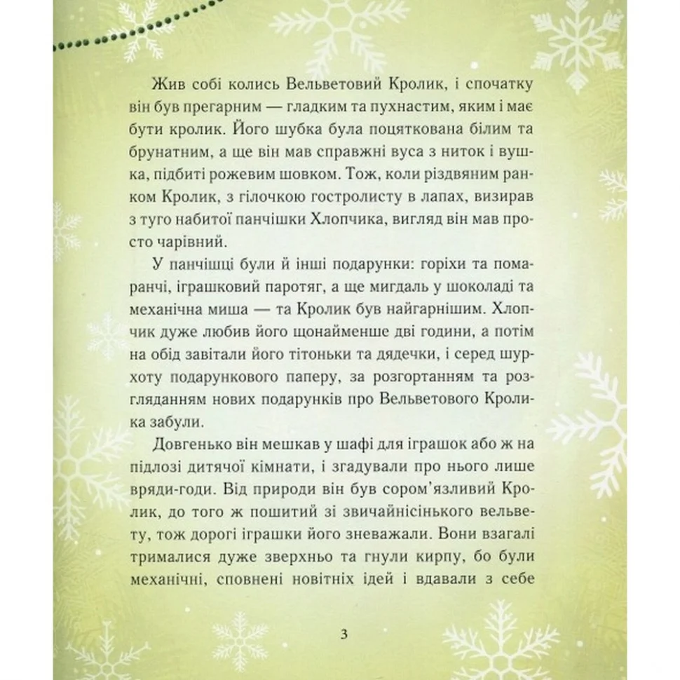 Дитяча книга Вельветовий Кролик, або Як оживають іграшки Час майстрів 152244