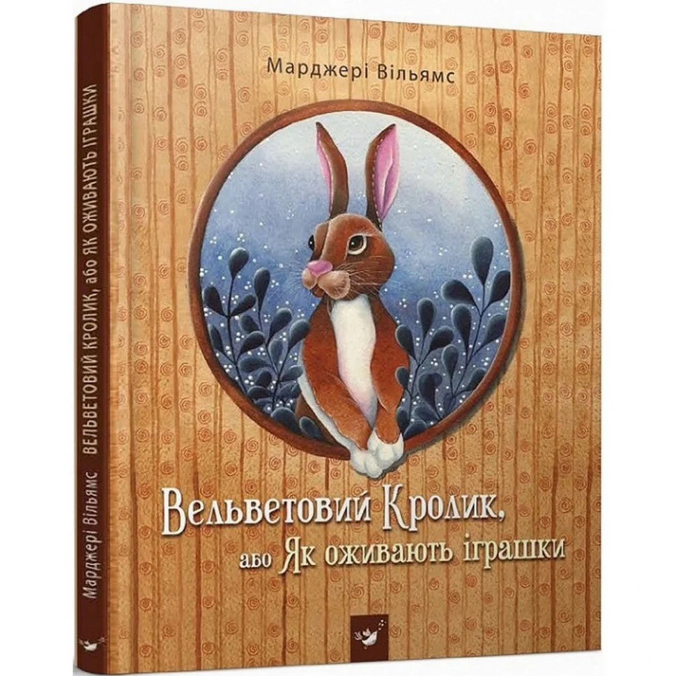 Дитяча книга Вельветовий Кролик, або Як оживають іграшки Час майстрів 152244