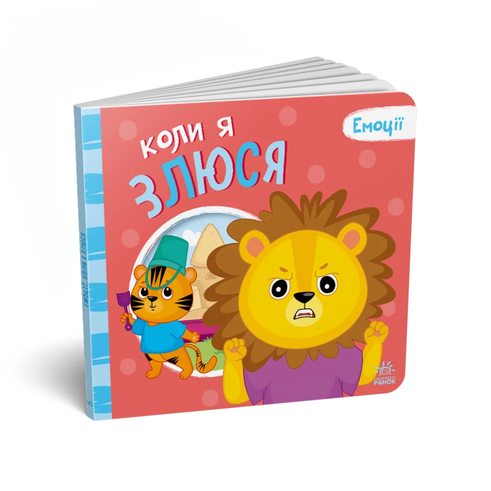 Картонна книжка Мої емоції 