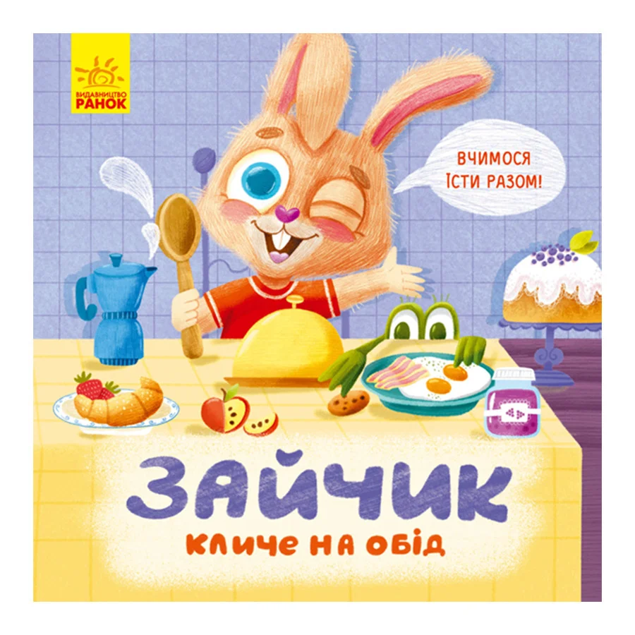 Картонная книжка Держи! Это тебе! : Зайка зовет на обед! Ранок 1328002 на украинском языке