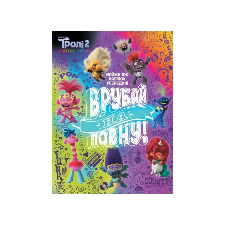 Троллистические приключения Тролли 2 