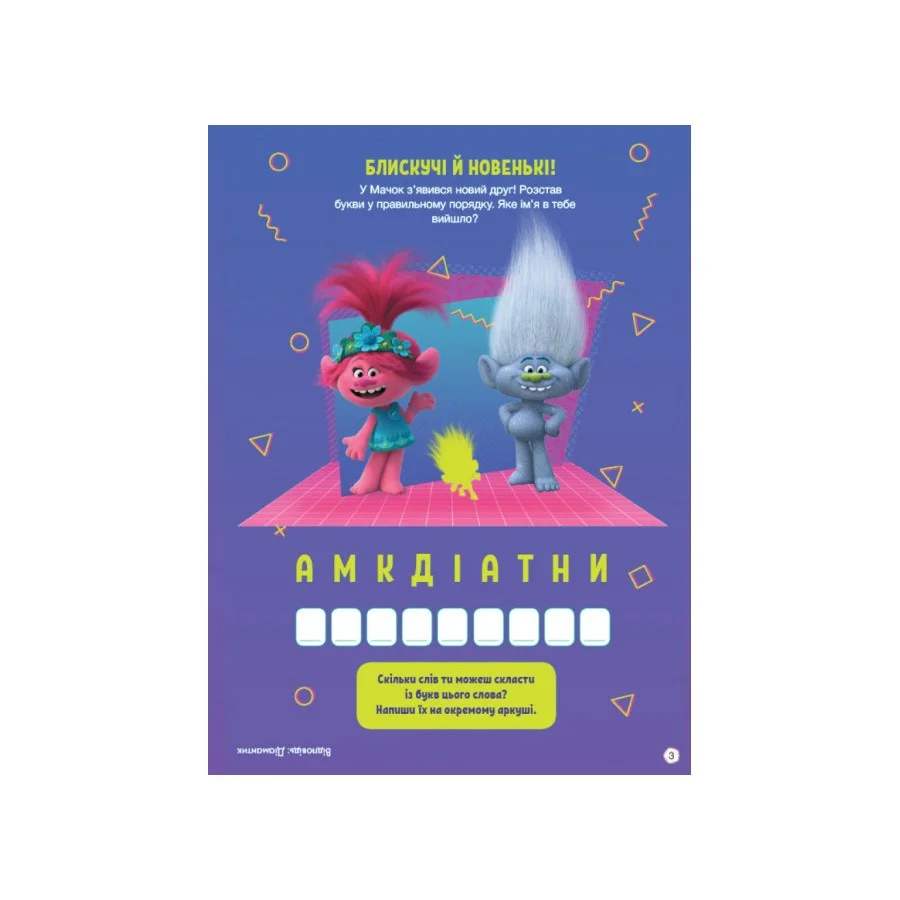 Троллистические приключения Тролли 2 