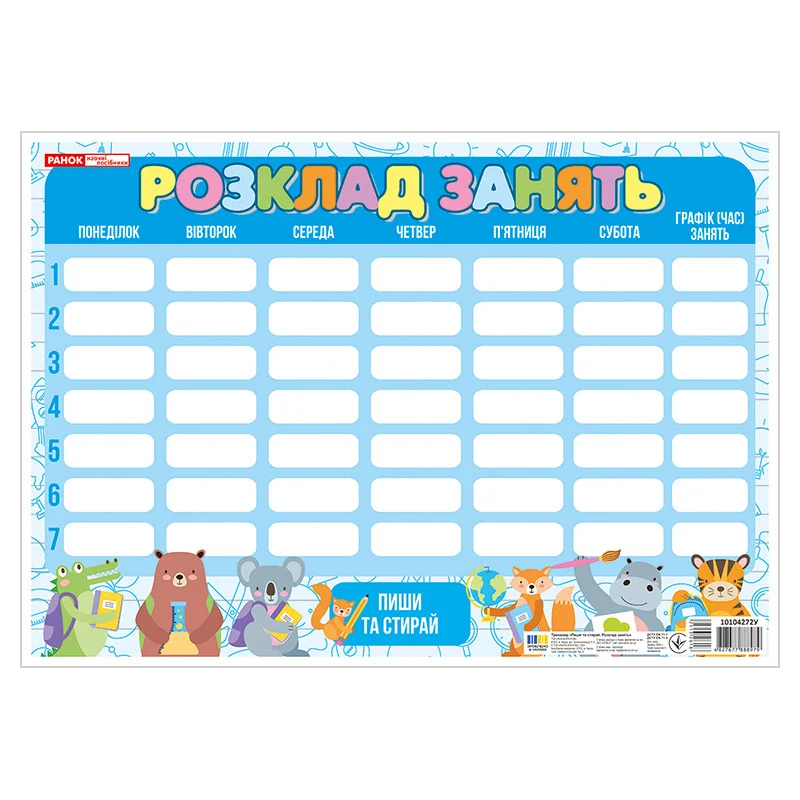 Килимок-планшет Пиши-стирай Розклад занять зі звірками Ранок 10104272