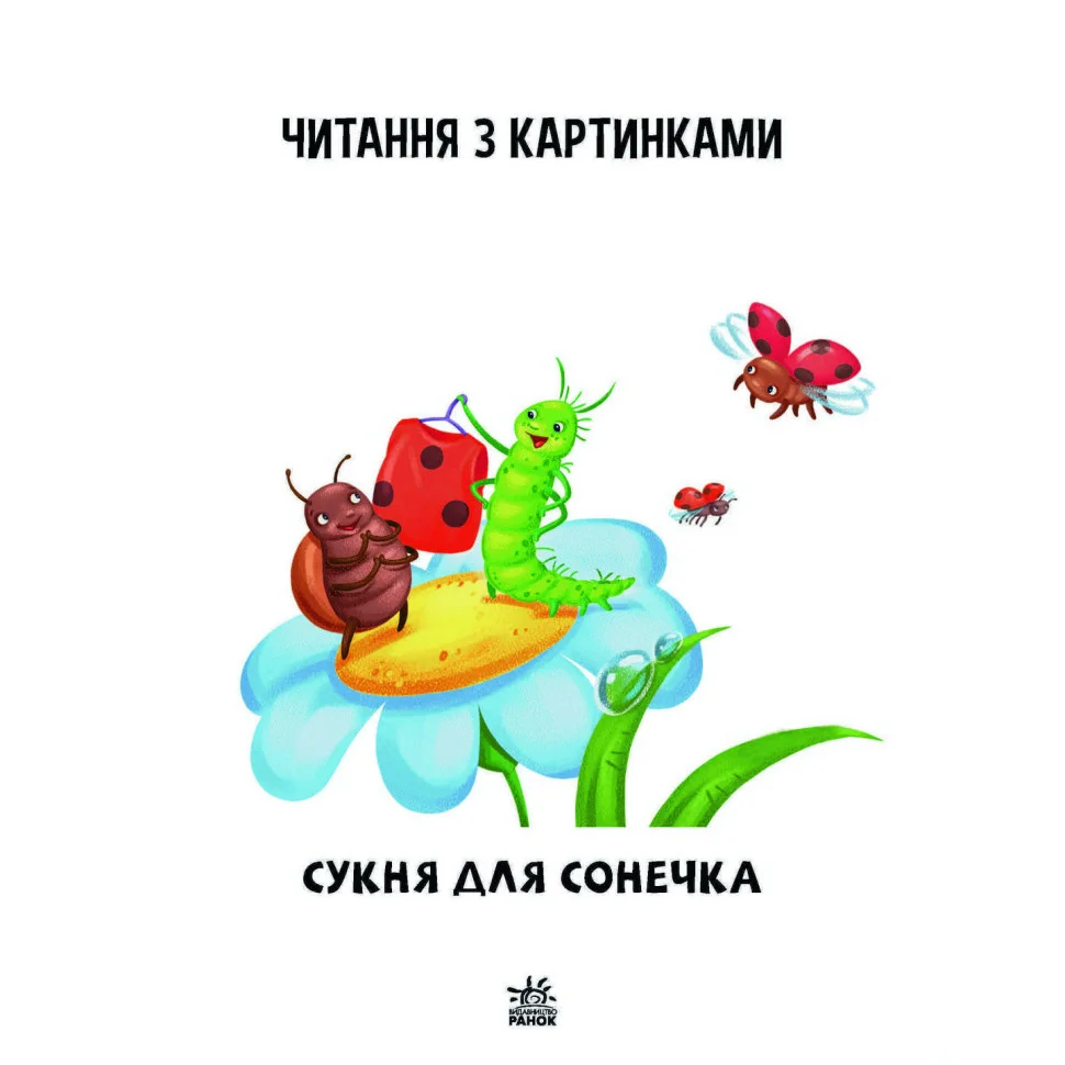 Навчальна книжка Крок за кроком Читаємо з картинками 