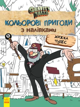 Раскраска Дисней. Гравити Фолз. Цветные приключения с наклейками. Хижина Чудес. укр. 1271015