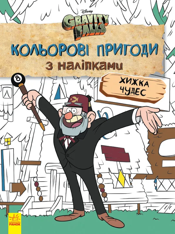 Раскраска Дисней. Гравити Фолз. Цветные приключения с наклейками. Хижина Чудес. укр. 1271015