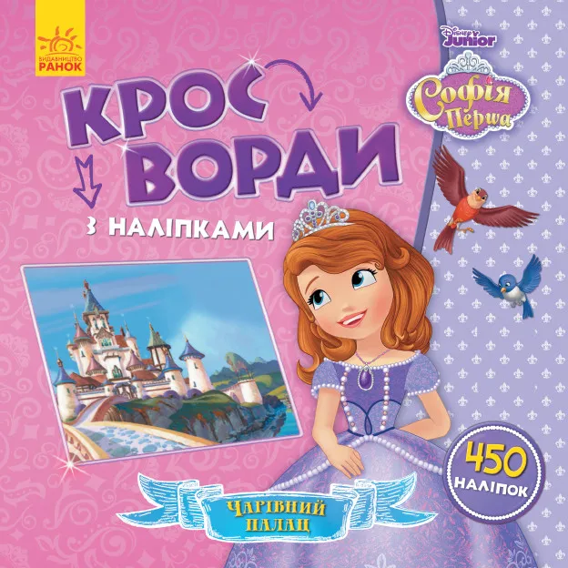Дисней. Кроссворды с наклейками. София Прекрасная укр. 1203010