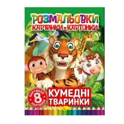 Книжка-розмальовка "Кумедні тварини" Апельсин РМ-26-03, 8 картинок і карток