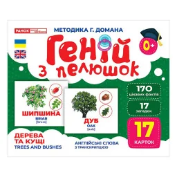 Набір розвиваючих карток Геній з пелюшок Дерева та чагарники Ранок 10107196, 17 карток