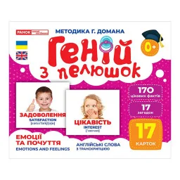 Набір розвиваючих карток Геній з пелюшок Емоції та почуття Ранок 10107208, 17 карток