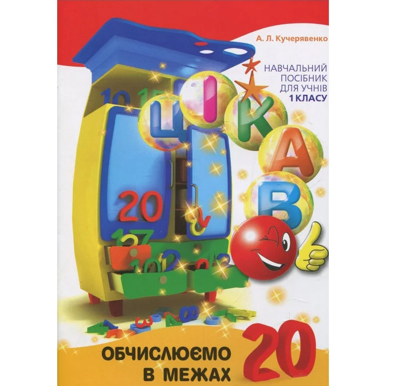 Навчальна книга Обчислюємо в межах 20 Час майстрів 153357