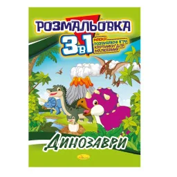 Книжка-раскраска 3 в 1 "Динозавры" Апельсин РМ-27-01