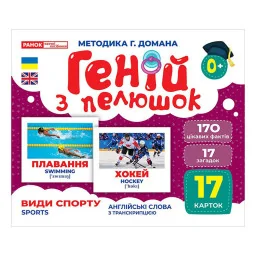Набір розвиваючих карток Геній з пелюшок Види спорту Ранок 10107204, 17 карток