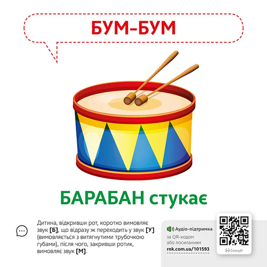 Обучающая игра Звукоподражание Предметы Ранок 1662003 с QR кодом